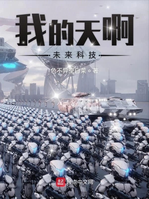 我的天啊未来科技