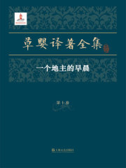 草婴译著全集·第十卷：一个地主的早晨