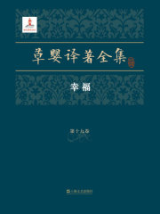 草婴译著全集·第十九卷：幸福