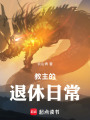 教主的退休日常在线阅读