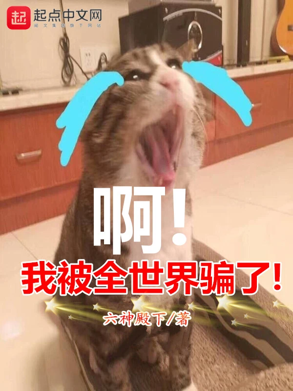 我被全世界骗了