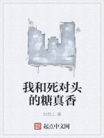 我和死对头的糖真香封面