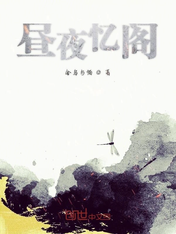 昼夜忆阁