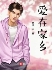 爱在家乡在线阅读