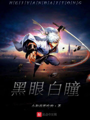 黑眼白瞳