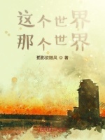 这个世界那个世界在线阅读