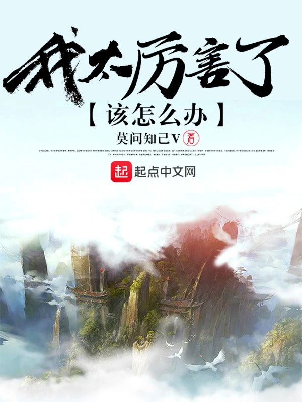 我太厉害了该怎么办