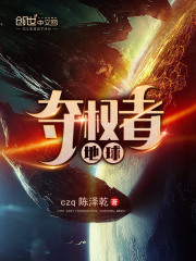 地球夺权者在线阅读