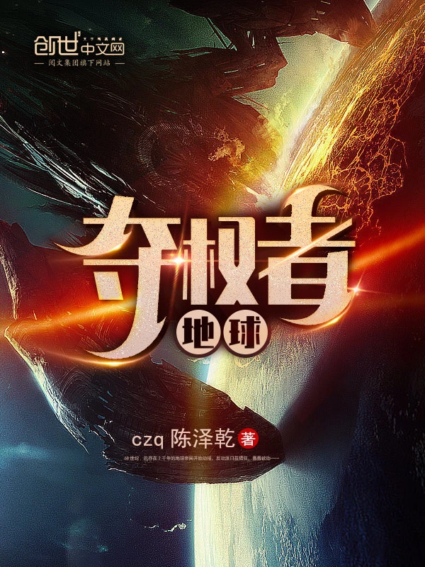 地球夺权者
