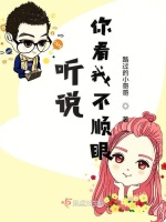 听说你看我不顺眼在线阅读