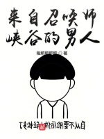 来自召唤师峡谷的男人在线阅读