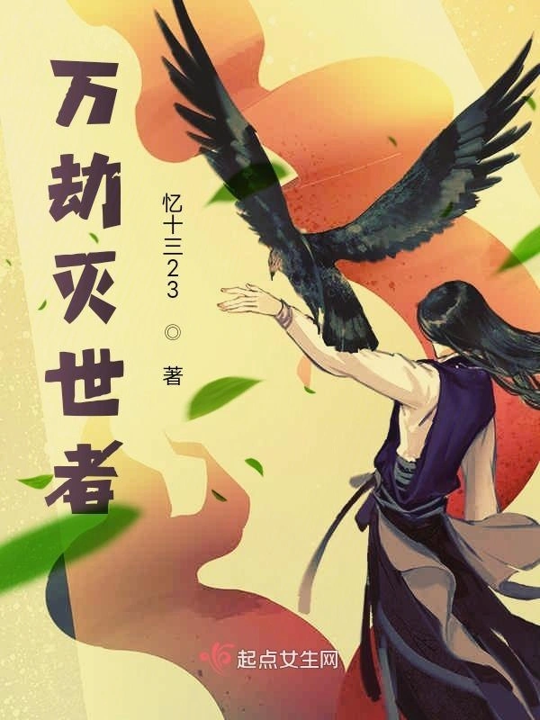 万劫灭世者