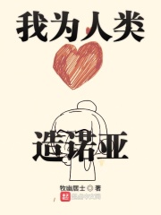我为人类造诺亚在线阅读