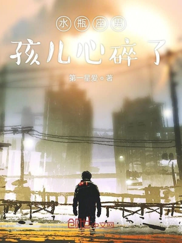 水瓶座男孩儿心碎了