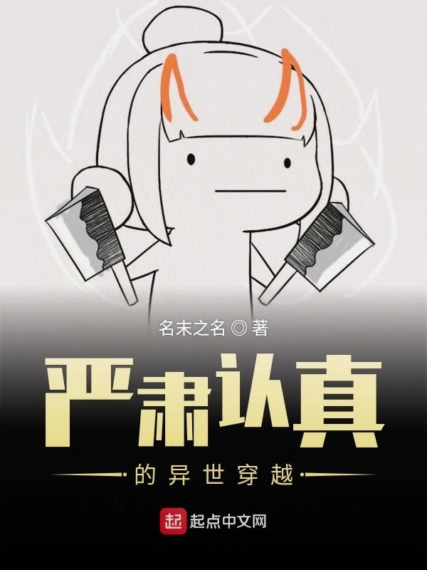 严肃认真的异世穿越