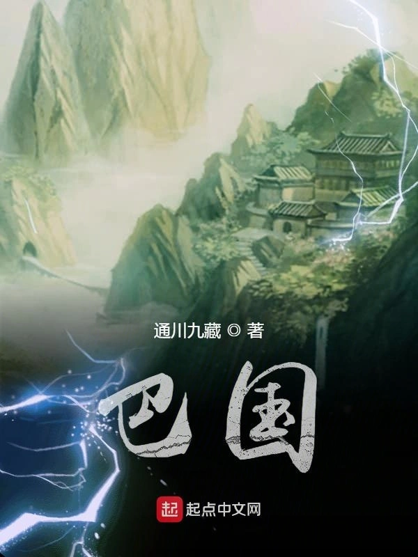 巴国