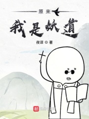 原来我是妖道在线阅读