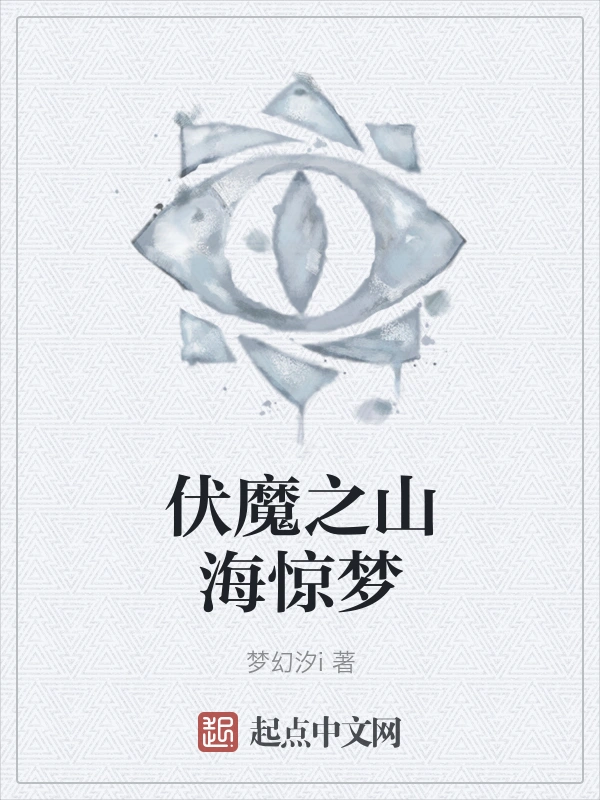 伏魔之山海惊梦