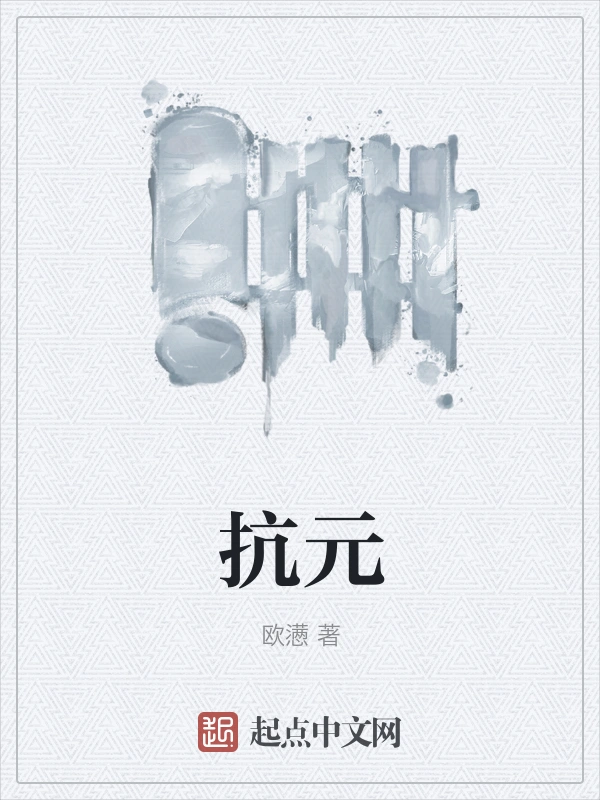抗元