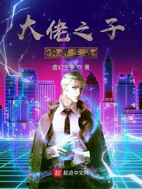 大佬之子异界生活