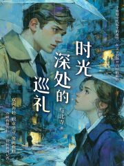 时光深处的巡礼