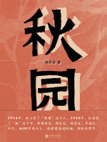 秋园在线阅读