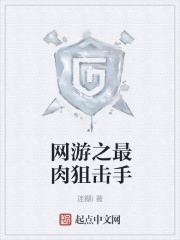 网游之最肉狙击手