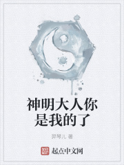 神明大人你是我的了