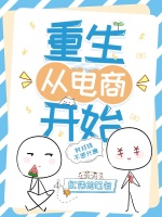 重生从电商开始在线阅读