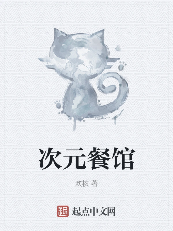 次元餐馆