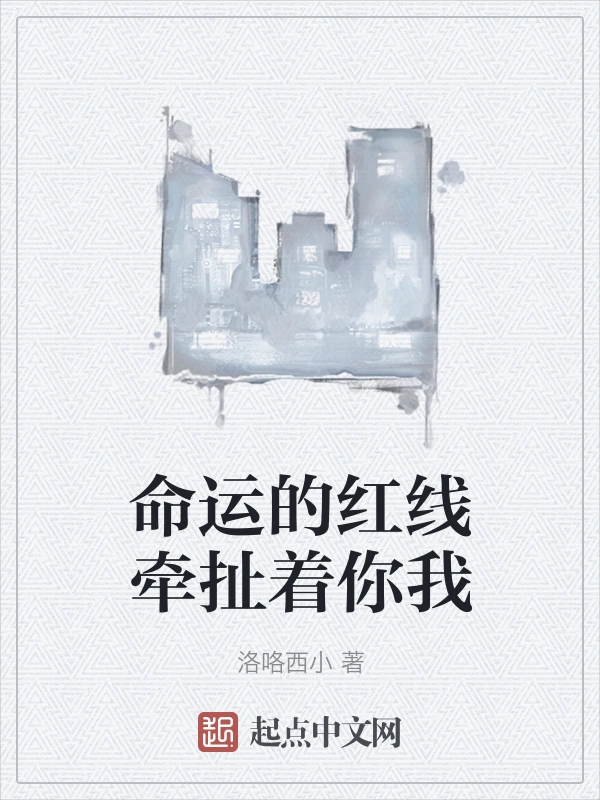命运的红线牵扯着你我