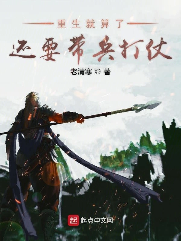 重生就算了还要带兵打仗