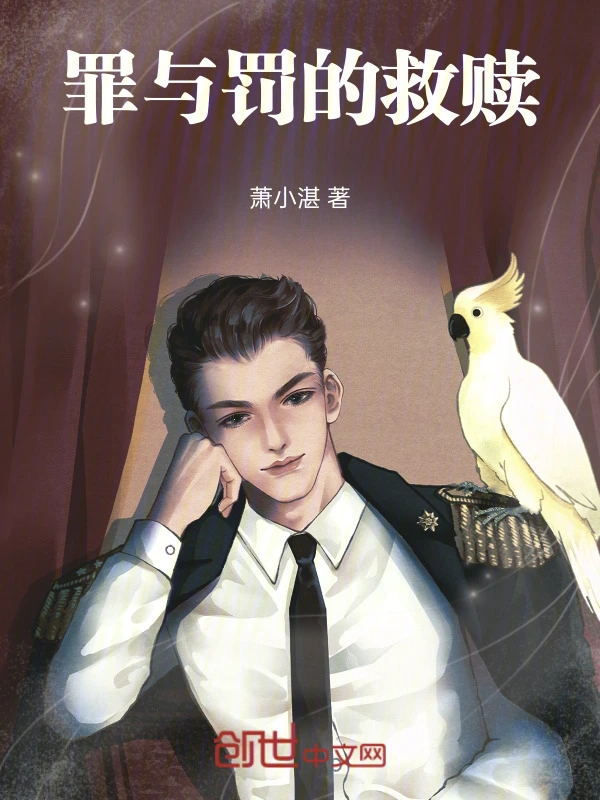 罪与罚的救赎