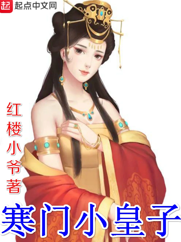 寒门小皇子