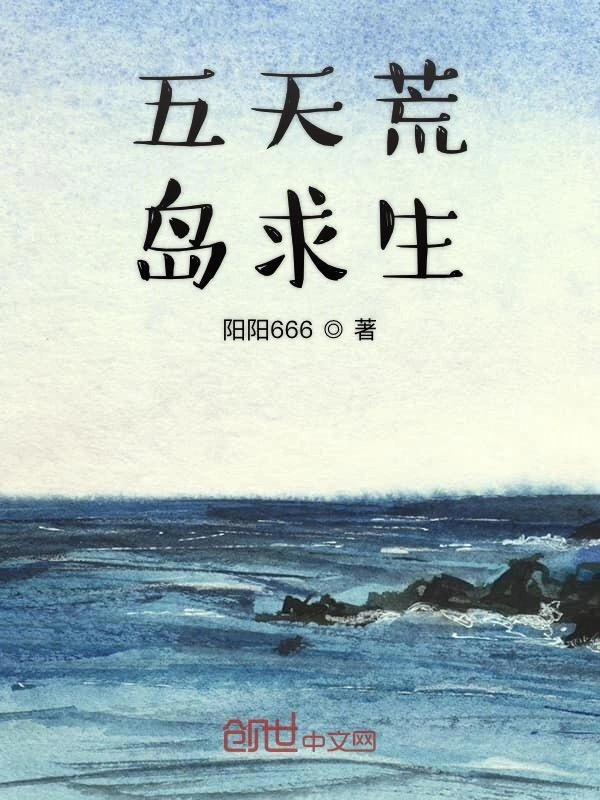 五天荒岛求生
