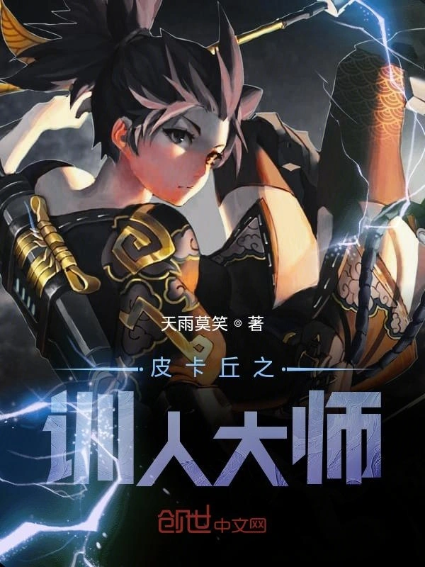 皮卡丘之训人大师