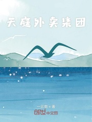 天庭外卖集团在线阅读