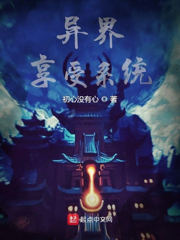 异界享受系统