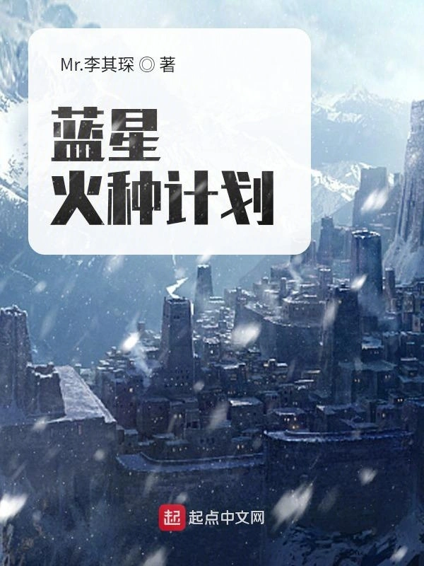 蓝星火种计划