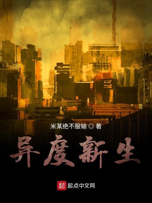 异度新生