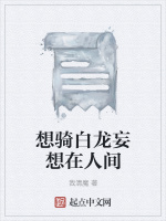 想骑白龙妄想在人间在线阅读