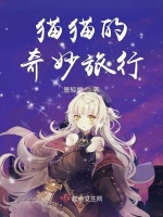 猫猫的奇妙旅行最新章节在线阅读