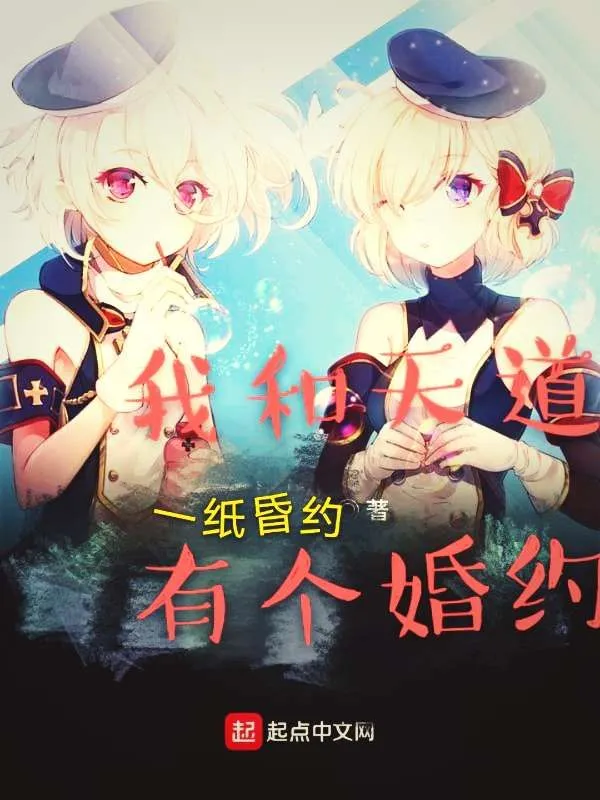 我和天道有个婚约