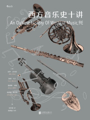 西方音乐史十讲