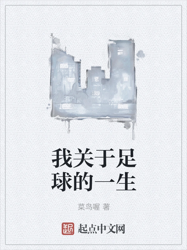 我关于足球的一生