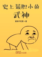 史上最胆小的武神封面