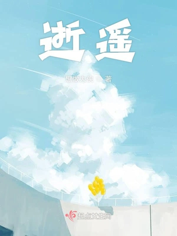 逝遥