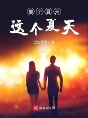 那个夏天这个夏天在线阅读