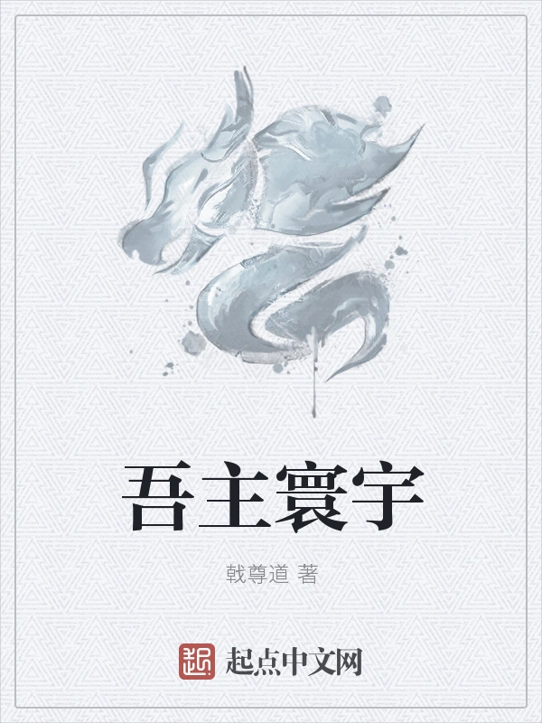 吾主寰宇
