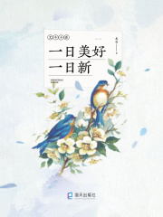 一日美好一日新